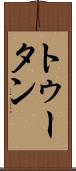 トゥータン Scroll