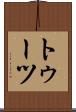 トゥーツ Scroll