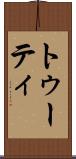 トゥーティ Scroll