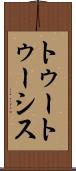 トゥートゥーシス Scroll