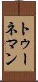 トゥーネマン Scroll