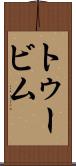 トゥービム Scroll