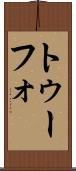 トゥーフォ Scroll
