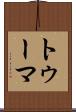 トゥーマ Scroll