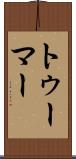 トゥーマー Scroll