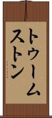 トゥームストン Scroll