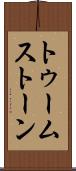 トゥームストーン Scroll