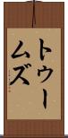 トゥームズ Scroll