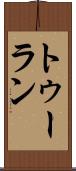 トゥーラン Scroll
