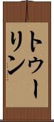 トゥーリン Scroll