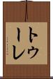 トゥーレ Scroll