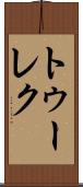 トゥーレク Scroll
