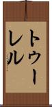 トゥーレル Scroll