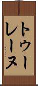 トゥーレーヌ Scroll