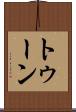 トゥーン Scroll
