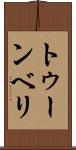 トゥーンベリ Scroll