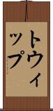トウィップ Scroll