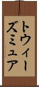 トウィーズミュア Scroll