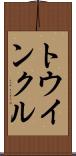 トウインクル Scroll