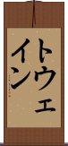 トウェイン Scroll