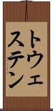 トウェステン Scroll