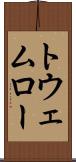 トウェムロー Scroll