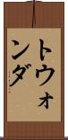 トウォンダ Scroll
