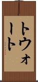トウォート Scroll