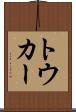 トウカー Scroll
