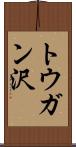 トウガン沢 Scroll