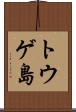 トウゲ島 Scroll