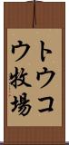 トウコウ牧場 Scroll