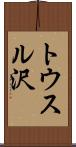 トウスル沢 Scroll