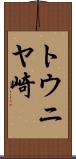トウニヤ崎 Scroll