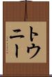 トウニー Scroll