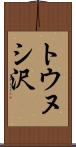 トウヌシ沢 Scroll