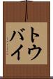 トウバイ Scroll