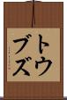 トウブズ Scroll
