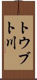 トウブト川 Scroll