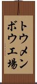 トウメンボウ工場 Scroll