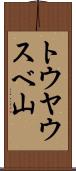 トウヤウスベ山 Scroll