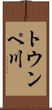 トウンペ川 Scroll