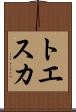 トエスカ Scroll