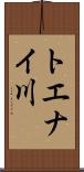 トエナイ川 Scroll