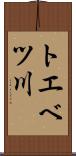 トエベツ川 Scroll