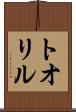 トオリル Scroll