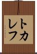 トカレフ Scroll