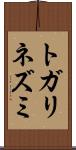 トガリネズミ Scroll