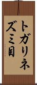 トガリネズミ目 Scroll