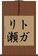 トガリ瀬 Scroll